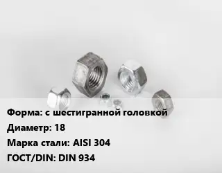 Гайка с шестигранной головкой D=18 Сталь: AISI 304 DIN 934